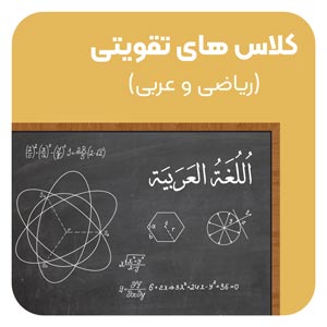 کلاس-های-تقویتی(عربی-و-ریاضی)-مکتب-طه