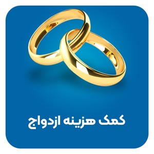 کمک-هزینه-ازدواج-مکتب-طه