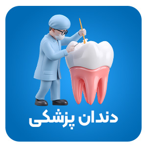 دندان پزشکی خیریه