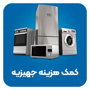 کمک هزینه جهیزیه - خیریه