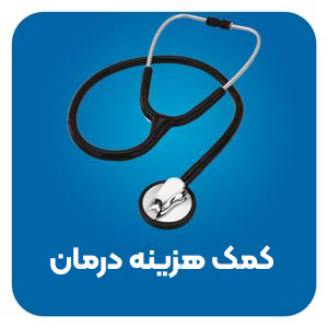 کمک هزینه درمان - خیریه